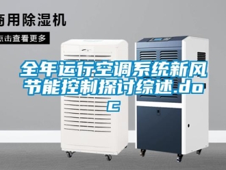 企业新闻全年运行空调系统新风节能控制探讨综述.doc