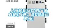 上海转轮除湿机厂家直销(智选：2022已更新)