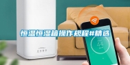 恒温恒湿箱操作规程#精选