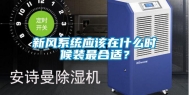 新风系统应该在什么时候装最合适？