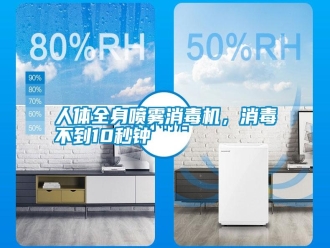 行业新闻人体全身喷雾消毒机，消毒不到10秒钟