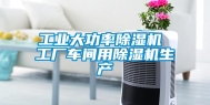 工业大功率除湿机 工厂车间用除湿机生产