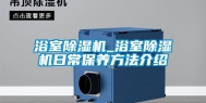浴室除湿机_浴室除湿机日常保养方法介绍