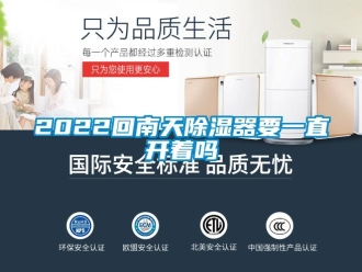 企业新闻2022回南天除湿器要一直开着吗