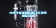 六步法完美操作浙江恒温恒湿试验箱