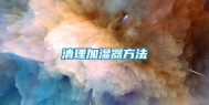 清理加湿器方法