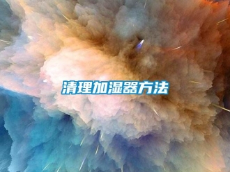行业新闻清理加湿器方法