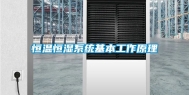 恒温恒湿系统基本工作原理