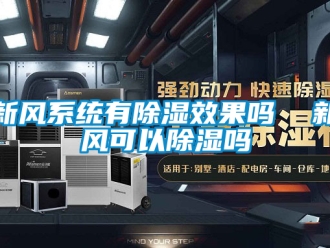 行业新闻新风系统有除湿效果吗  新风可以除湿吗