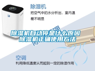 行业新闻除湿机自动停是什么原因 除湿机正确使用方法