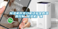除湿机对发动机试验室的湿度控制_除湿机厂家