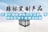 装备防霾中央新风除湿机，不惧别墅地下室潮湿问题
