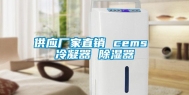 供应厂家直销 cems 冷凝器 除湿器