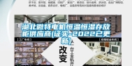 湖北微特电机恒温恒湿存放柜供应商(证实-2022已更新)
