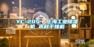 YC-20S  上海工业除湿机 木材干燥机