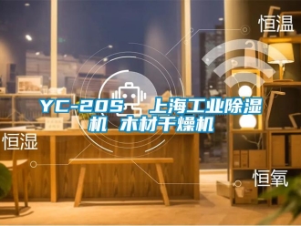 常见问题YC-20S  上海工业除湿机 木材干燥机