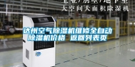 达州空气除湿机维修全自动除湿机价格 返回列表页