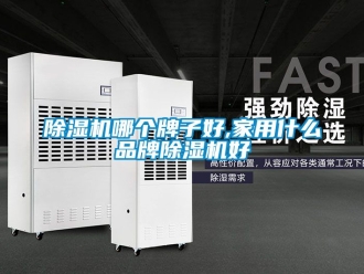 企业新闻除湿机哪个牌子好,家用什么品牌除湿机好
