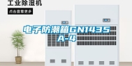 电子防潮箱GN1435A-4