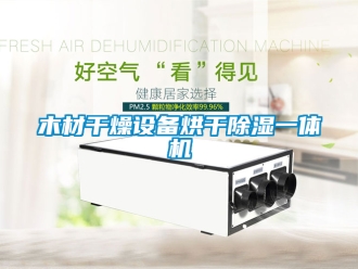 行业新闻木材干燥设备烘干除湿一体机