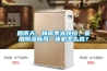回南天、梅雨季太烦恼，家用除湿新风一体机怎么选？