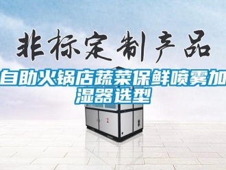 知识百科自助火锅店蔬菜保鲜喷雾加湿器选型