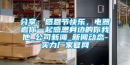 分享：感恩节快乐，电器邀你一起感恩身边的你我他_公司新闻_新闻动态-实力厂家官网