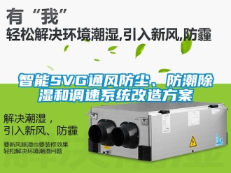 行业新闻智能SVG通风防尘、防潮除湿和调速系统改造方案