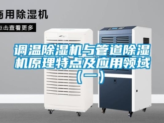 企业新闻调温除湿机与管道除湿机原理特点及应用领域（一）