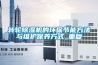 转轮除湿机的环保节能方法与维护保养方式_重复
