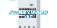 除湿机哪个牌子最好用？