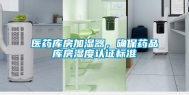 医药库房加湿器，确保药品库房湿度认证标准