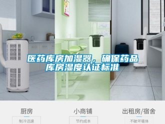 知识百科医药库房加湿器，确保药品库房湿度认证标准