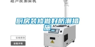 厨房装修做好防潮措施