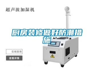 企业新闻厨房装修做好防潮措施