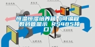 恒温恒湿培养箱（可编程 数码管显示 RS485接口）