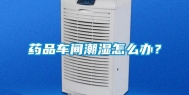 药品车间潮湿怎么办？