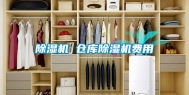 除湿机 仓库除湿机费用