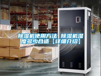 行业新闻除湿机使用方法 除湿机湿度多少合适【详细介绍】