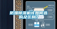 防爆除湿机该如何选购及区别？