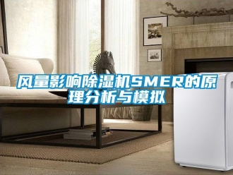 行业新闻风量影响除湿机SMER的原理分析与模拟
