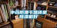 中药防潮干燥还是除湿机好