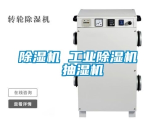 常见问题除湿机 工业除湿机 抽湿机