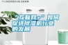 “互联网+”如何促进除湿机行业的发展