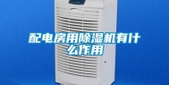 配电房用除湿机有什么作用