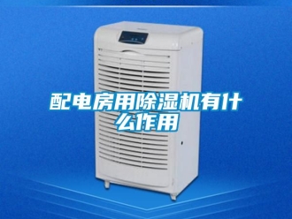 行业新闻配电房用除湿机有什么作用