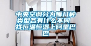 中央空调分为哪几种类型各有什么不同 找恒温恒湿上阿里巴巴