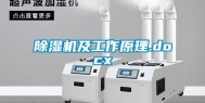 除湿机及工作原理.docx