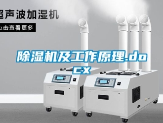 行业新闻除湿机及工作原理.docx
