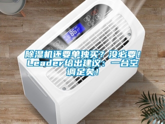 行业新闻除湿机还要单独买？没必要！Leader给出建议：一台空调足矣！